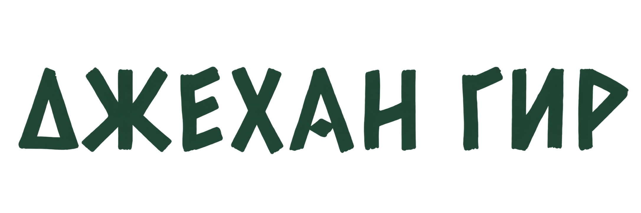 Джехан Гир